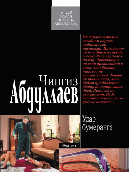 Title details for Удар бумеранга by Чингиз Акифович Абдуллаев - Available